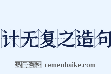 计无复之造句是什么意思的图片